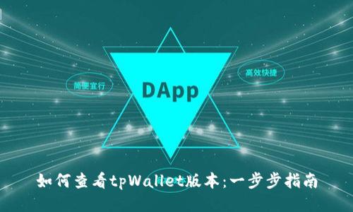 如何查看tpWallet版本：一步步指南