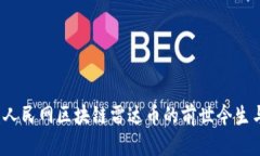 深度剖析：人民网区块链雷达币的前世今生与未