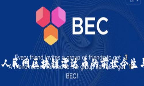 深度剖析：人民网区块链雷达币的前世今生与未来展望