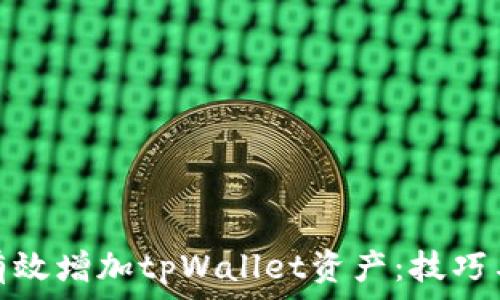   
如何有效增加tpWallet资产：技巧与策略