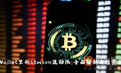 tpWallet里的htmoon流动池：全面解析与投资策略