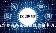 人民币数字货币的区块链技术解析与应用前景