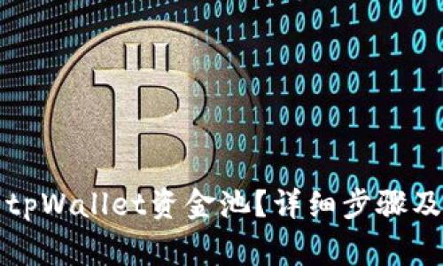如何删除tpWallet资金池？详细步骤及注意事项