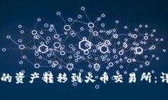 如何将tpWallet中的资产转移到火币交易所：详细步