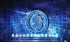 最安全的货币钱包推荐与比较