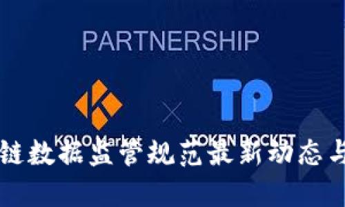 区块链数据监管规范最新动态与解读