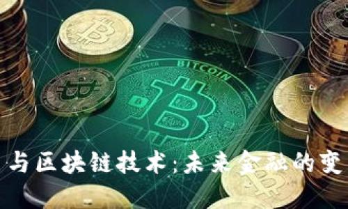 数字币与区块链技术：未来金融的变革之路