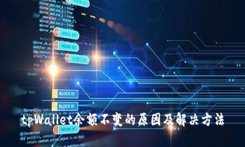 tpWallet余额不变的原因及解决方法