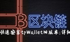 如何快速安装tpWallet旧版本：详细指南
