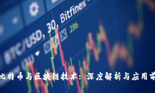 : 比特币与区块链技术: 深度解析与应用前景