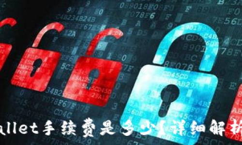   
提币到tpWallet手续费是多少？详细解析及注意事项