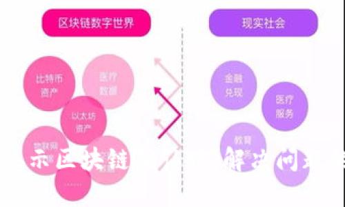 币安提币显示区块链确认中：解决问题的全面指南