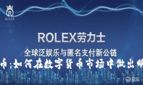 区块链科学选币：如何在数字货币市场中做出明智的投资选择