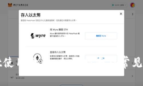 tpWallet使用教程：全面指南及常见问题解答