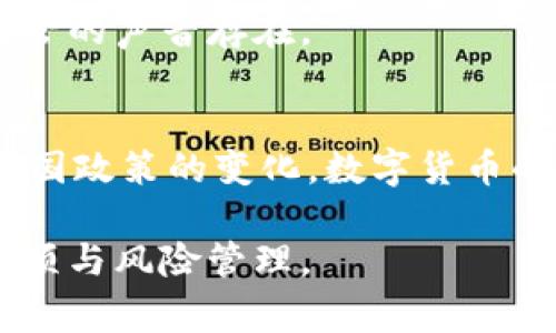 区块链里的钱怎么换成人民币？详解流程与注意事项

区块链, 人民币, 数字货币, 交易所/guanjianci

### 内容主体大纲

1. 什么是区块链？
   - 定义与基本原理
   - 区块链与传统金融体系的区别

2. 区块链中的货币种类
   - 比特币
   - 以太坊
   - 稳定币
   - 其他数字货币
   
3. 如何将区块链货币兑换成人民币？
   - 选择合适的交易平台
   - 注册与认证
   - 充值与兑换流程
   - 提现步骤与注意事项

4. 交易过程中的费用
   - 交易手续费
   - 网络手续费
   - 隐藏费用解析

5. 安全性与风险管理
   - 选择安全的钱包
   - 防范诈骗技巧
   - 交易安全常识

6. 相关法律法规
   - 各国对数字货币的监管现状
   - 中国对数字货币的政策解读
   - 未来趋势和投资方向

### 问题与详细介绍

#### 问题1：区块链是什么？它的基本原理是什么？

区块链是什么？
区块链是一种分布式数据库技术，其核心特性在于去中心化、透明性和不可篡改性。通过密码学和点对点网络，区块链能够安全地记录交易，并确保数据的完整性与透明性。
在传统金融体系中，中央机构如银行、政府负责交易的记录和确认。然而，在区块链中，所有参与节点都可以记录交易，确保没有单一方能够操控数据。

区块链的基本原理
区块链通过将数据打包成区块，采用链状结构连接相邻区块，这样一来，如果想要篡改某个区块的数据，必须同时修改所有后续区块的数据，这是极其困难的。此外，通过共识算法（如工作量证明或权益证明），网络中的节点会达成一致，确保所有交易的有效性。

#### 问题2：区块链中的货币种类有哪些？

比特币
比特币是最早也是最为知名的数字货币，发行于2009年。它采用去中心化的构架，支持点对点交易。比特币的稀缺性和全球性使得它被广泛视为数字黄金。

以太坊
以太坊不仅是一种数字货币（以太币），更是一个去中心化的应用平台，支持智能合约的执行。这种灵活性使得以太坊成为众多新兴区块链应用的基础。

稳定币
稳定币是以法币作为基础资产，旨在减少价格波动。常见的稳定币有USDT、USDC等，它们受到市场的广泛欢迎，因为它们在数字货币和法币之间提供了一个稳定的转换渠道。

其他数字货币
除了比特币和以太坊，市场上还有许多其他数字货币，例如瑞波币、莱特币等。这些货币各有特点，适合不同的投资需求与场景。

#### 问题3：如何将区块链货币兑换成人民币？

选择合适的交易平台
在选择交易平台时，用户需要了解各平台的信誉、安全性、手续费和用户评价。常见的交易所有币安、火币、OKEx等。

注册与认证
在交易平台上注册账户通常需要提供个人信息，并通过KYC（了解你的客户）认证，这一过程旨在确保用户身份的真实性，以防止洗钱和其他违法活动。

充值与兑换流程
用户可以通过银行转账、信用卡或其他数字资产将资金充值到交易平台。充值后，用户可以选择兑换区块链货币为人民币，交易所会提供相应的市场价格进行兑换。

提现步骤与注意事项
兑换完成后，用户可以申请提现，将人民币提取到自己的银行账户。在这个过程中，用户需要注意提现手续费和提现时间，通常提现需要一定的处理时间。

#### 问题4：交易过程中的费用有哪些？

交易手续费
交易手续费是平台为每笔交易收取的费用。手续费通常按照交易金额的一定比例计算，不同平台的手续费各有不同。在选择平台时，用户应关注手续费的高低。

网络手续费
网络手续费是指交易在区块链网络中确认所需支付的费用。用户支付的网络手续费越高，交易被确认的速度通常也会越快，这是因为矿工会优先处理手续费更高的交易。

隐藏费用解析
除了交易和网络手续费外，有些平台可能还存在提现、充值等隐性费用。因此，用户在选择平台时，需仔细阅读平台的费用条款，确保了解所有可能的费用项。

#### 问题5：如何确保交易的安全性与风险管理？

选择安全的钱包
数字货币可以存放在交易所钱包中，但为了提高安全性，用户可以选择软件钱包或硬件钱包。硬件钱包被广泛认为是最安全的存储方式。

防范诈骗技巧
投资者需保持警惕，防止钓鱼网站、虚假交易所和各种按模式进行的诈骗活动。确保从正规渠道获取信息，切勿随意点击不明链接。

交易安全常识
除了选择安全的钱包和平台外，用户还应保持个人信息的机密性，定期更换密码，并启用双因素身份验证等方式确保账户安全。

#### 问题6：区块链货币的相关法律法规如何？

各国对数字货币的监管现状
各国对数字货币的监管政策差异较大。部分国家对数字货币持支持态度，制定相应法规以促进其发展，而其他一些国家则采取限制或禁止使用的态度。

中国对数字货币的政策解读
中国对数字货币的监管策略相对严格，目前禁止ICO和交易所的形式，但在金融科技发展的背景下，也有寻求合理监管的声音存在。

未来趋势和投资方向
随着技术的发展，未来数字货币的使用和监管将更加成熟。投资者需关注市场动态，灵活调整投资策略。同时，随着各国政策的变化，数字货币的合法地位及使用范围也可能会随之变化。

以上是关于区块链及其货币的详细解读，帮助您更好地理解如何将区块链货币兑换成人民币，并掌握相关的注意事项与风险管理。