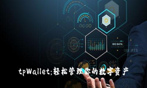 tpWallet：轻松管理你的数字资产