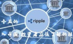 思考一个且的区块链入币圈：投资者应该了解的