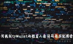 如何找到tpWallet的推荐人邀请码及其使用方法