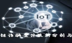 启元区块链诈骗案件最新分析与防范措施