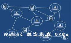 如何通过TP Wallet 提高您在 OKEx 的交易体验