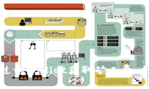 如何通过tpWallet获取矿工费：全面指南