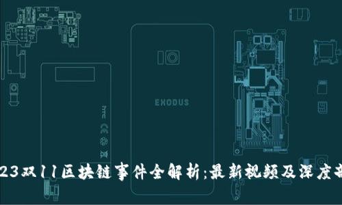 2023双11区块链事件全解析：最新视频及深度剖析