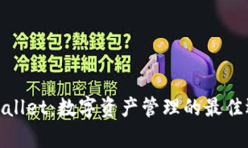 tpWallet：数字资产管理的最佳选择