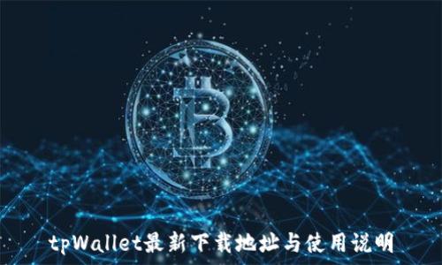   
tpWallet最新下载地址与使用说明