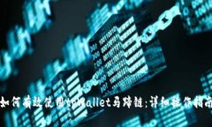 如何有效使用tpWallet马蹄链：详细操作指南