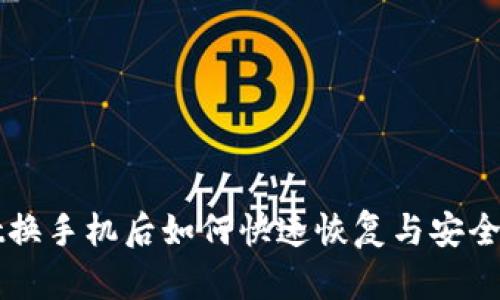 tpWallet换手机后如何快速恢复与安全操作指南