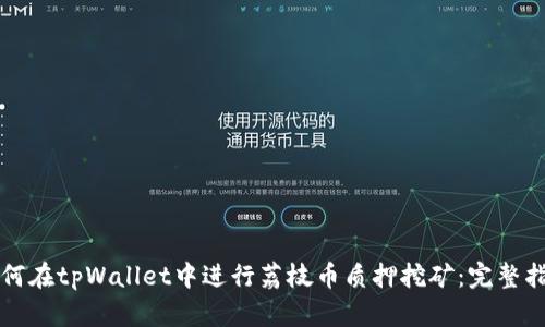 如何在tpWallet中进行荔枝币质押挖矿：完整指南
