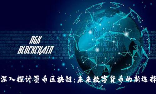 深入探讨墨币区块链：未来数字货币的新选择