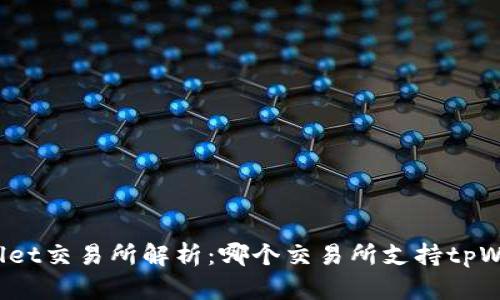 tpWallet交易所解析：哪个交易所支持tpWallet?
