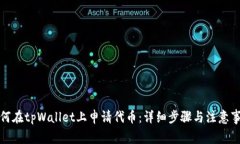 如何在tpWallet上申请代币：详细步骤与注意事项