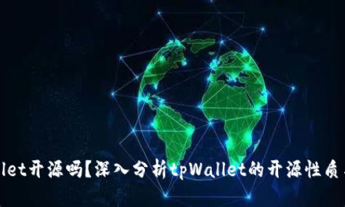 tpWallet开源吗？深入分析tpWallet的开源性质与特点