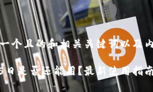 在这里为您提供一个且的和相关关键词以及内容大纲。

tpWallet 11月5日是否还能用？最新使用指南与常见问题解析