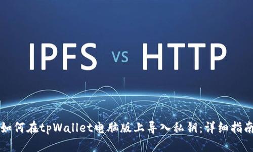如何在tpWallet电脑版上导入私钥：详细指南