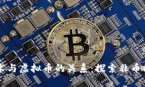 区块链技术与虚拟币的关系：探索非币种化的应用