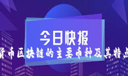 加密货币区块链的主要币种及其特点揭秘