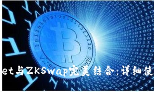 tpWallet与ZKSwap完美结合：详细使用教程
