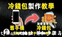 如何更换tpWallet地址：详细步骤与注意事项