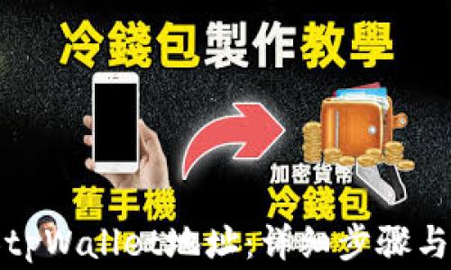 
如何更换tpWallet地址：详细步骤与注意事项