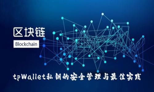 tpWallet私钥的安全管理与最佳实践