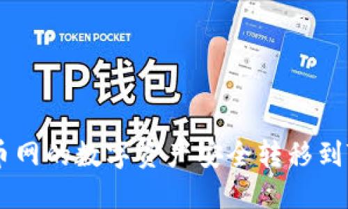 如何将火币网的数字资产安全转移到TP Wallet