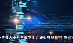 如何将火币网的数字资产安全转移到TP Wallet