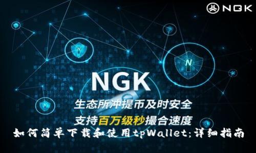 如何简单下载和使用tpWallet：详细指南