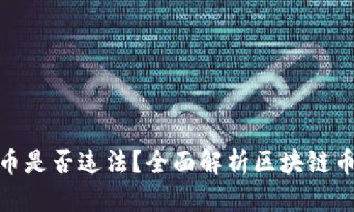 做区块链币是否违法？全面解析区块链币法律问题