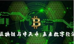中天盛翔区块链与中天币：未来数字经济的颠覆