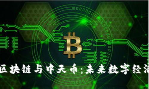 中天盛翔区块链与中天币：未来数字经济的颠覆者