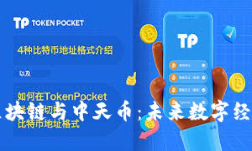 中天盛翔区块链与中天币：未来数字经济的颠覆者